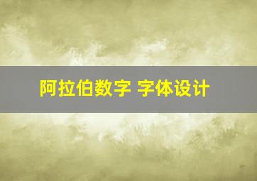 阿拉伯数字 字体设计